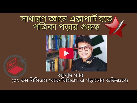 ভিডিও: কার্যকর পড়ার গুরুত্ব কি?