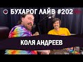 Бухарог Лайв #202​​: Коля Андреев