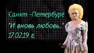 Надежда Кадышева в Санкт-Петербурге 17.02.19 г.