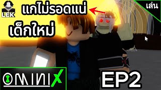 เริ่มใหม่จากเวล 0 EP2 ฉันขอสาปแช่งแก สำหรับความจุ้นจ้านของแก | Roblox | Omini X