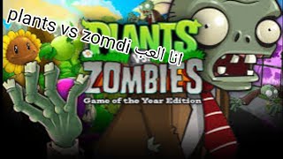 طريقة تحميل لعبة النبتات ضد الزومبي مهكرة#افضل طريقة تحميل من برنامج ZArchiverرابط تحميله بالوصف screenshot 2