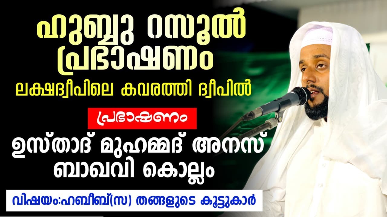 കവരത്തി ഇസ്സത്തുൽ ഇസ്ലാം മദ്രസ്സ | റബീഉൽ ഖുലൂബ് 2025|നബിദിന ആഘോഷം | ഉസ്താദ് അനസ് ബാഖവി കൊല്ലം