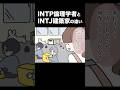 【16TYPE】INTP論理学者とINTJ建築家の違い【性格診断】#16personalitytypes #shorts #山田ももんが