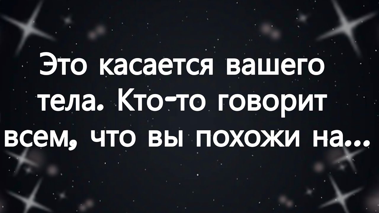 🧾Это касается вашего тела  Кто то говорит всем, что вы похожи на...