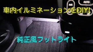 デイズにdiyでフットライトを取り付けてみたよ 純正風でいい感じっ Youtube デイズにdiyでフットライトを取り付けてみたよ 純正風でいい感じっ Youtube