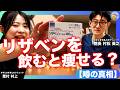 リザベンを飲むだけで痩せる？！