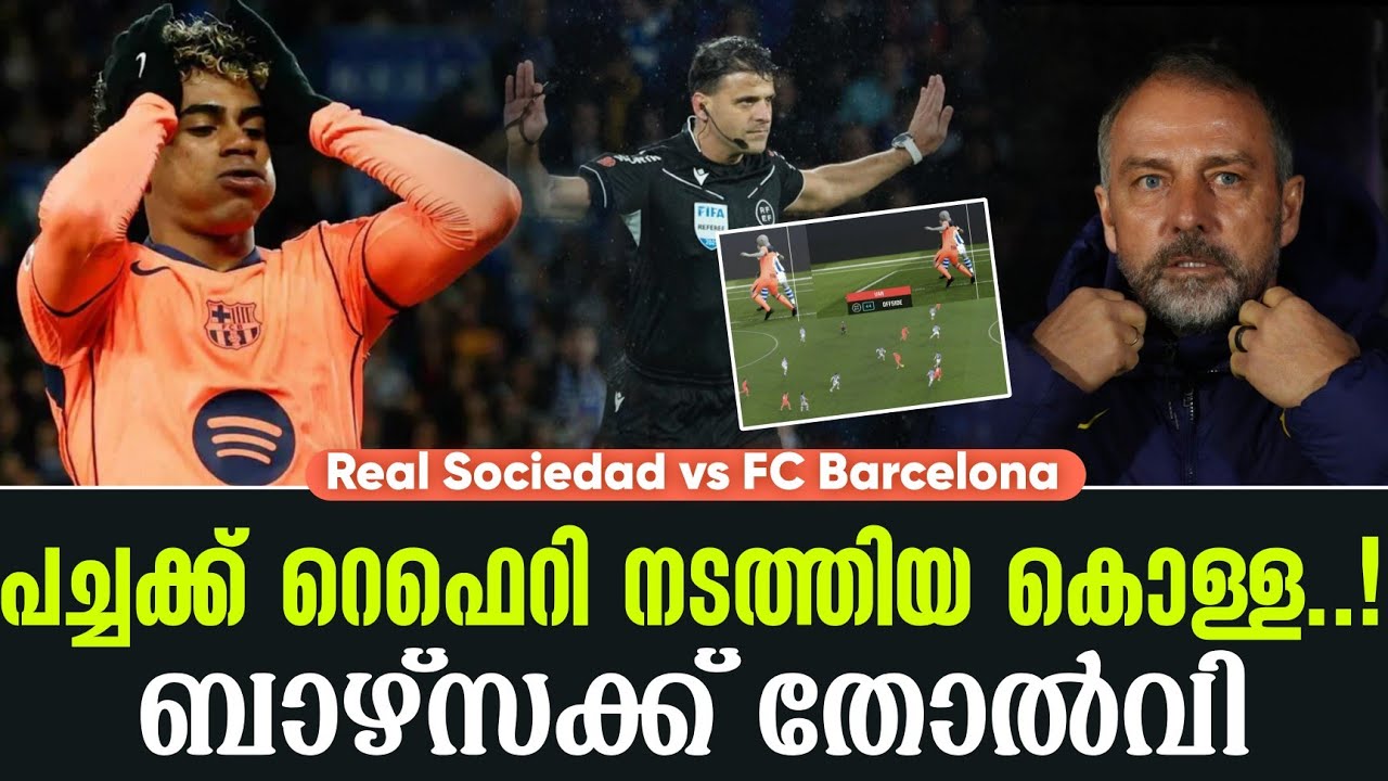 പച്ചക്ക് റെഫെറി നടത്തിയ കൊള്ള...! ബാഴ്സക്ക് തോൽവി | Real Sociedad vs FC Barcelona