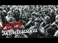 Крах Советономики [Как разваливался СССР]