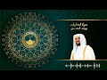 سورة الذاريات للشيخ هيثم الدخين القرآن كاملا 
