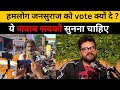 हमलोग जनसुराज का vote क्यों दे ? ये बात सबको सुननी चाहिए| जित बिहार कि हि होनी चाहिए #prashantkishor