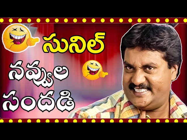 Sunil Non Stop Comedy Scenes | Back to Back Comedy Scenes | Telugu Comedy Club class=