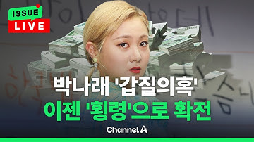 [🔴이슈를 켜라] [LIVE] 박나래 