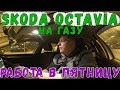 Skoda Octavia на газу. Работа в пятницу.