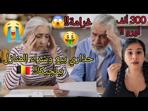 المحكمة البلجيكية تلزم زوجين بدفع مبلغ أكثر من 300ألف أورو بسبب منزلهما اكسبلور لايك بلجيكا 