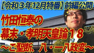 【ニコ生特番一部開放】幕末・孝明天皇論18～ご聖断！『八・一八政変』孝明天皇の歴史的決断、そして七卿落ち～(前編)｜竹田恒泰チャンネル2