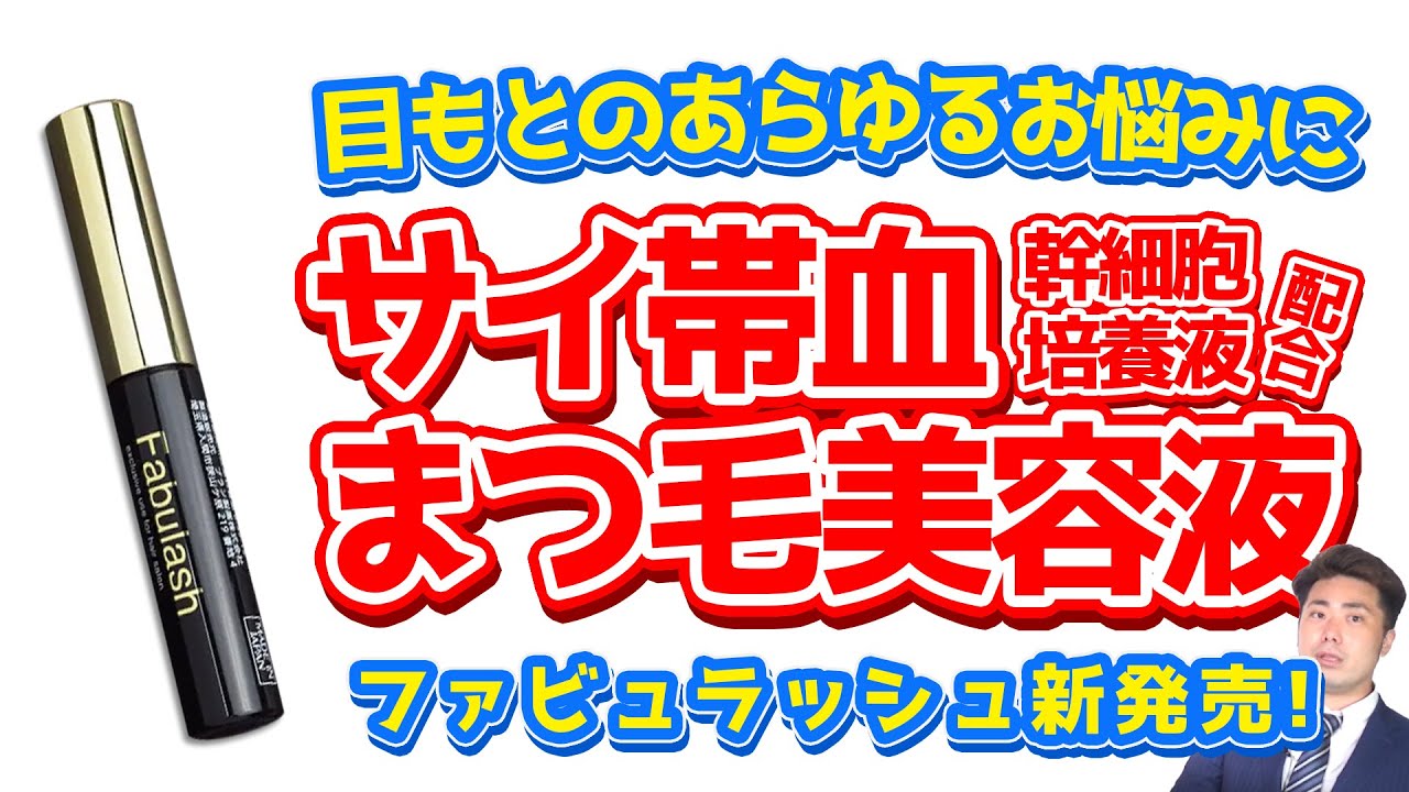 目もとの悩みに！【高機能まつ毛美容液ファビュラッシュ】 - YouTube