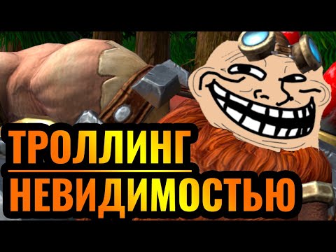 ТРОЛЛИНГ в Warcraft 3?! Невидимость это ИЗДЕВАТЕЛЬСТВО высшего уровня