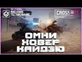 Обсудим изменение ховеров, кайдзю и омни колёс ~Crossout~