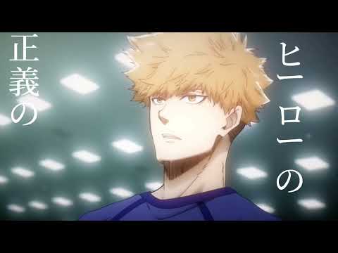 ブルーロックって神だよね