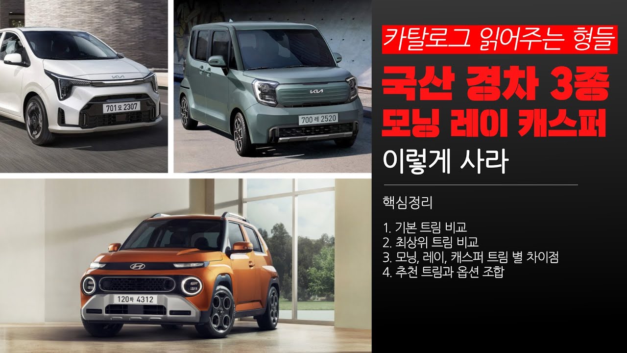 [카읽형] 국산 경차 비교!! 고가저효율 비교!! 모닝 vs 레이 vs 케스퍼 - YouTube