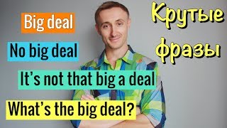 Говори как нэйтив: BIG DEAL