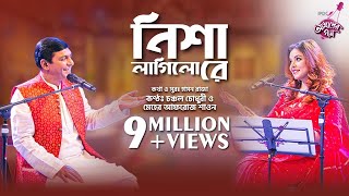 Nisha Lagilo Re || IPDC আমাদের গান || Chanchal Chowdhury & Meher Afroz Shaon