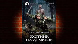 Охотник на демонов. Книга 2 «Живой лёд» (Дмитрий Витальевич Шелег) Аудиокнига