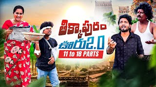 తకకపర ఊర 2.O Part 11 To 18 Watch Till The End