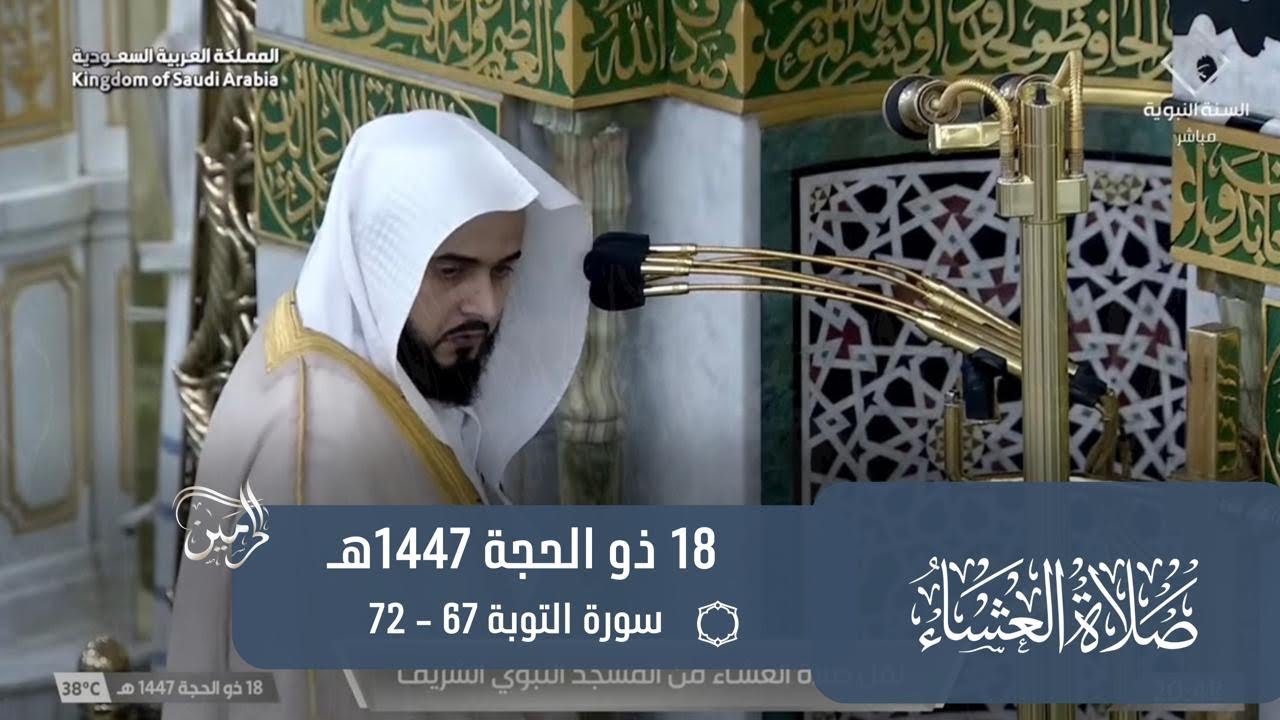صلاة العشاء للشيخ عبدالله القرافي 18 ذو الحجة 1447هـ