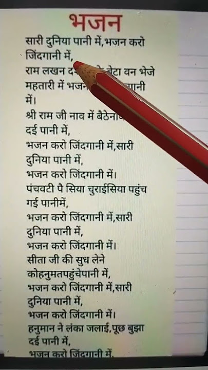 सारी दुनिया पानी में गीत भजन #shrirambhajans #bhaktisong #shrirambhajan #shriramjibhajan #bhajan