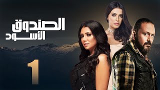 مسلسل الصندوق الاسود | الحلقه الاولي بطوله رانيا يوسف