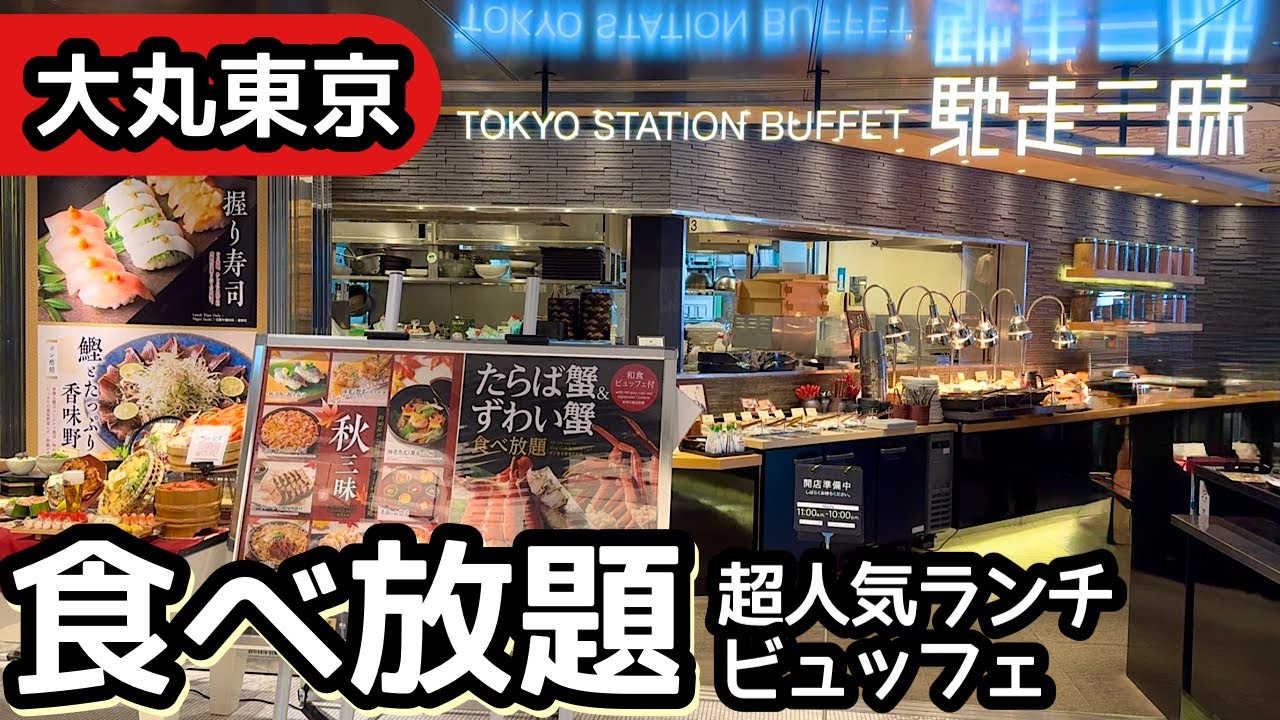 食べ放題！東京駅の馳走三昧に伺い、贅沢和食のビュッフェで大食いしてきました！