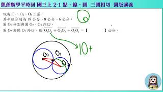 1080714 國三上1142  2之1 點線圓  常見2 三圓相切  凱版講義 凱爺平時回