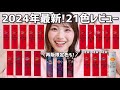 【2024】KATEリップモンスター全色レビュー!新色・6月再販の限定色も紹介◎