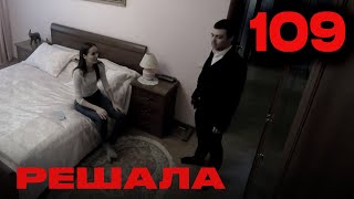 Решала | Сезон 5 | Выпуск 109