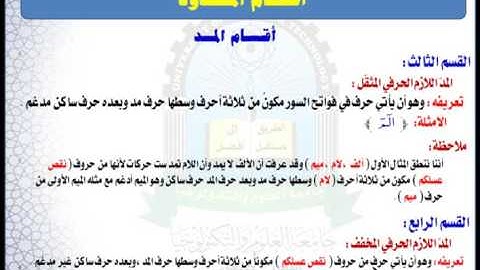 الوحدة الرابعة (المد اللازم الحرفي) - مقرر مهارات تلاوة القرآن الكريم