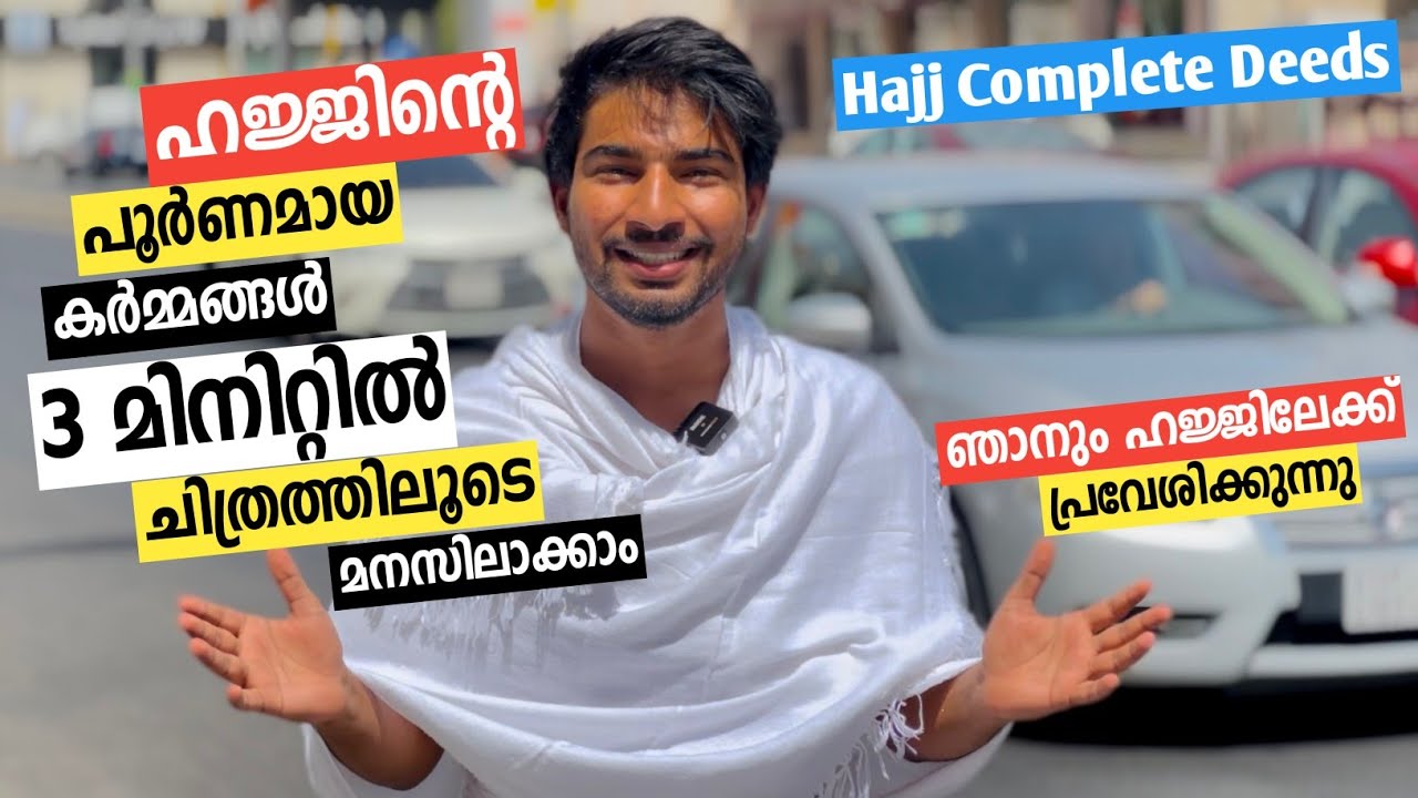 ഹജ്ജിന്റെ പൂർണ്ണമായ രൂപം 3 മിനുട്ടിൽ മനസ്സിലാക്കാം | Hajj completed deeds in 3 minutes
