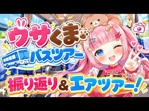 【エアツアー！】ウサくまバスツアー振り返り【プレゼント開封】
