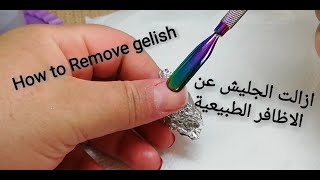 ازالة الجليش عن الاظافر الطبيعية how to remove gelish