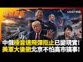 中俄極音速飛彈拒止神話變現實! 美軍航母戰略大後撤退守關島 將日本推上火線恐爆發物理碰撞!｜#權威解析 #環球大戰線 #寰宇新聞