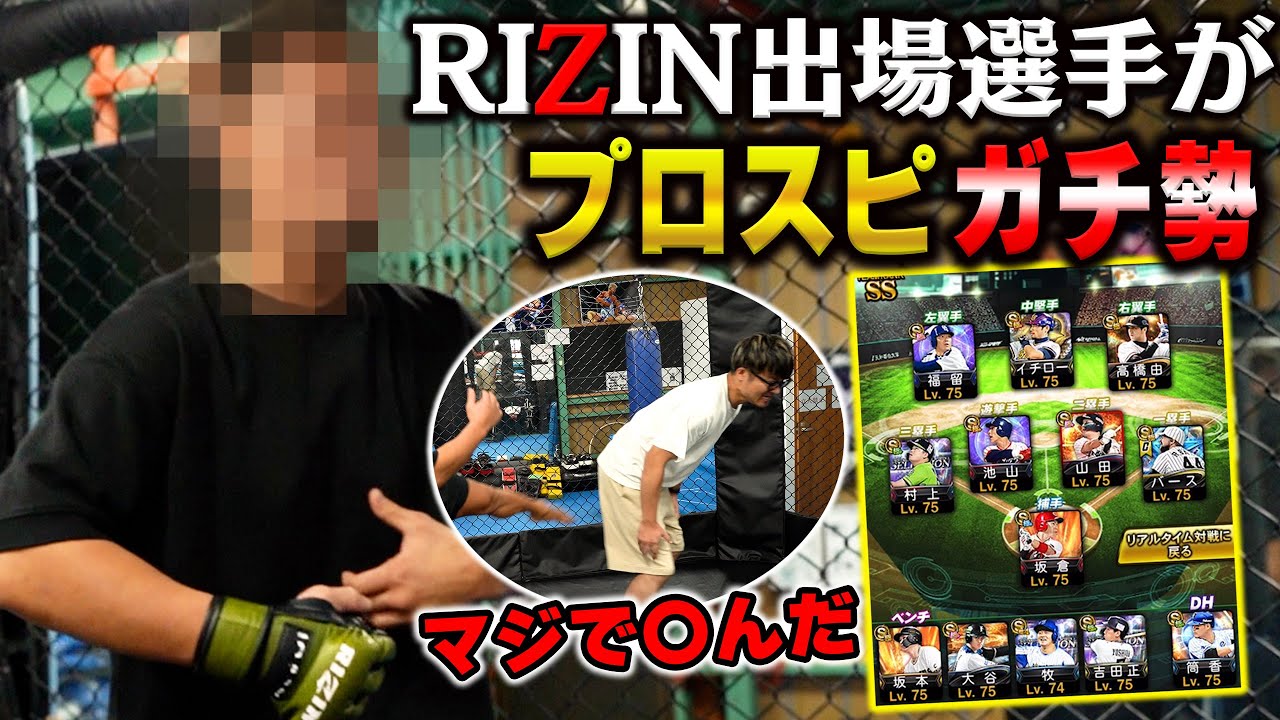 【超神回w】RIZINに出てる格闘家No.1のプロスピガチ勢がいるみたいなのでジムに乗り込んでリアタイで勝負してみたら爆笑の展開にww【プロスピA】#  960