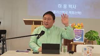 플러 네트웍 포럼/복음주의 해석학과 현대 이론의 경계에서/하웅 박사(서울예술콘서바토리 조직신학 교수)