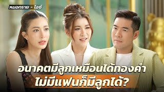 ปัญหาระดับโลก คนไทยไม่อยากมีลูก?