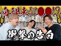 【エ口メン対談ver.3.0完結編】向理来、衝撃の告白。