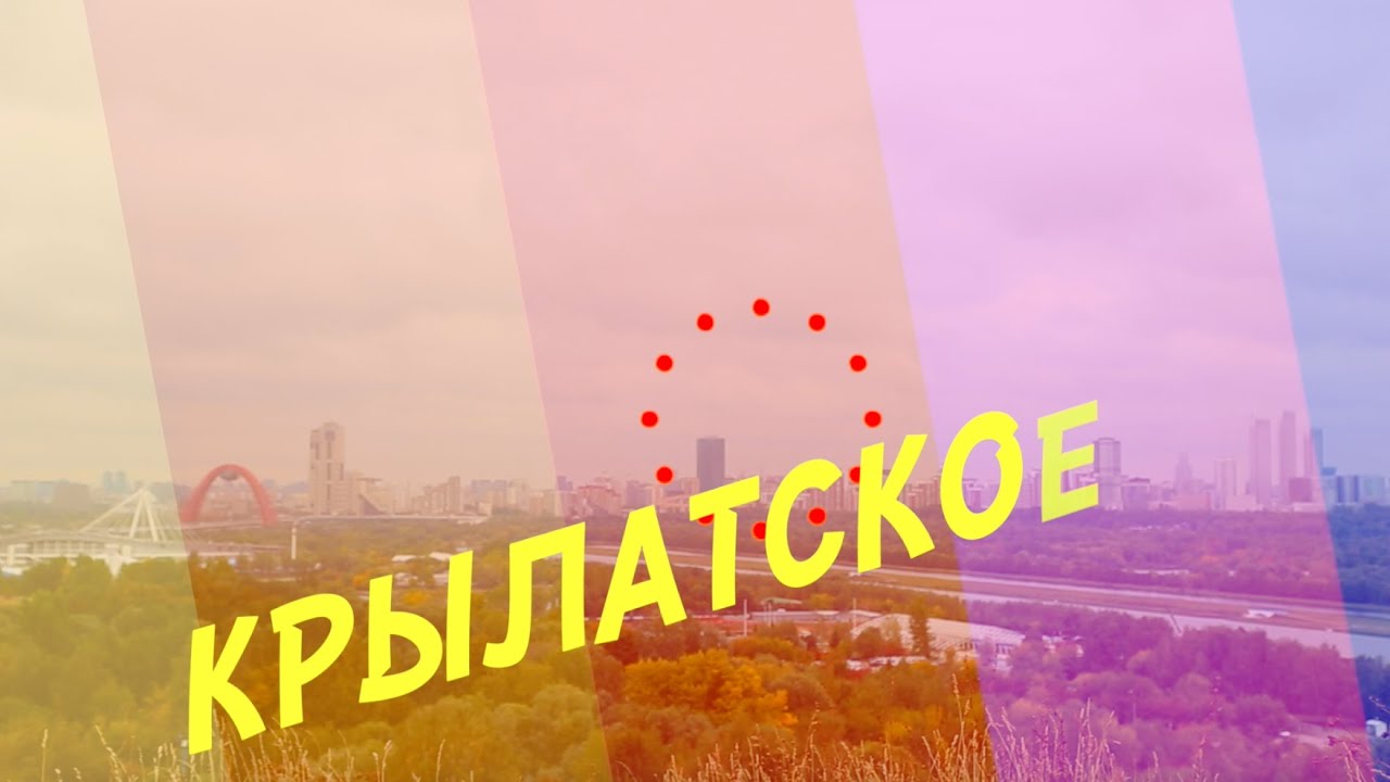 \"Крылатское - спортивный район\" - YouTube