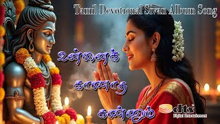 #உன்னைக் காணாத கண்ணும்! |- Tamil Cover Song 2025 | #sivan devotional songs #சிவன் பாடல்