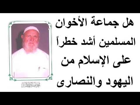 شاهد هل الأخوان المسلمين أشد خطرا على الإسلام من اليهود و النصارى يجيبك الشيخ الالباني!!
