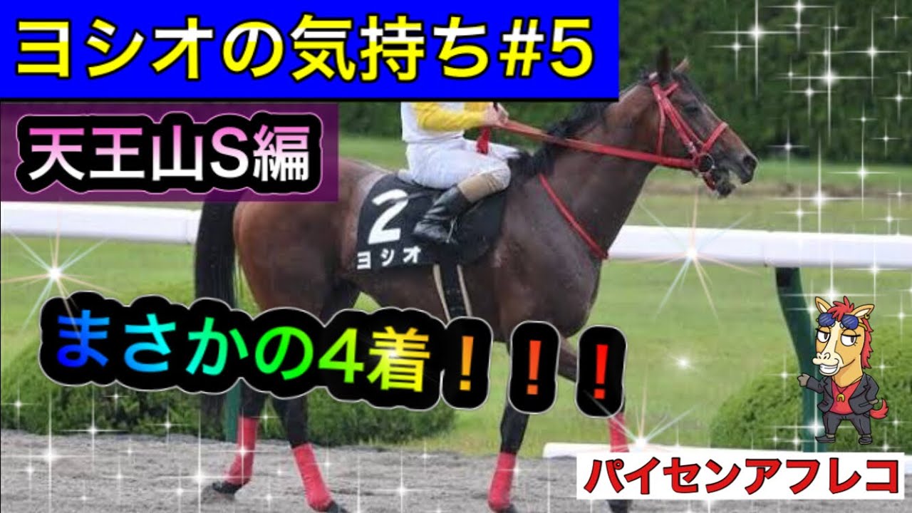 馬の気持ちシリーズ ヨシオの気持ち 5 天王山ステークスまさかの４着編 競馬 Youtube