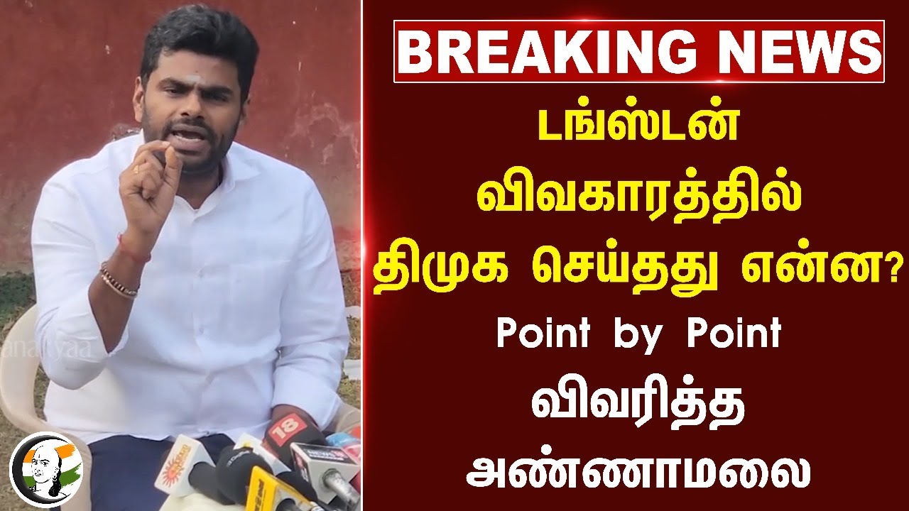 #BREAKING: Tungsten விவகாரத்தில் Dmk செய்தது என்ன? Point by Point விவரித்த Annamalai
