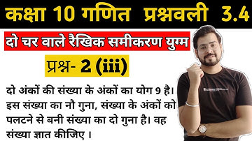 Class 10 Maths | Chapter 3 | Exercise 3.4 | Question 2 (iii) Hindi Solution | By Deepak Sir